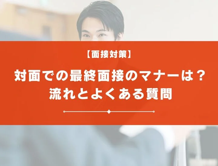 【対面】最終面接のマナーを完璧に身につけて内定をもらおう！流れとよくある質問